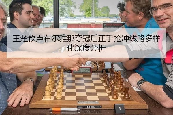 王楚钦卢布尔雅那夺冠后正手抢冲线路多样化深度分析